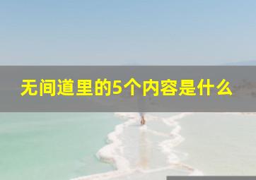 无间道里的5个内容是什么