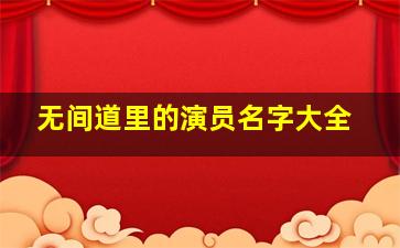 无间道里的演员名字大全