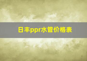 日丰ppr水管价格表