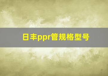 日丰ppr管规格型号