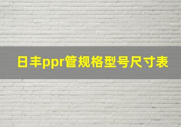 日丰ppr管规格型号尺寸表