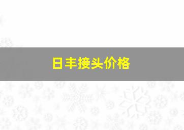 日丰接头价格