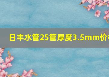 日丰水管25管厚度3.5mm价格