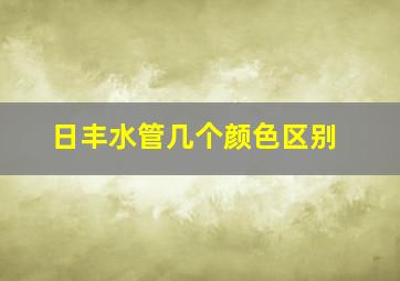 日丰水管几个颜色区别