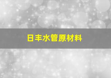 日丰水管原材料