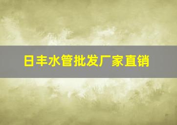 日丰水管批发厂家直销