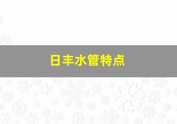 日丰水管特点