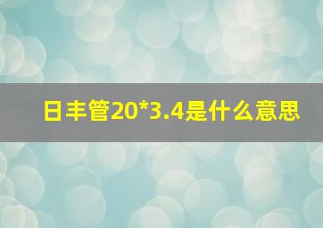 日丰管20*3.4是什么意思