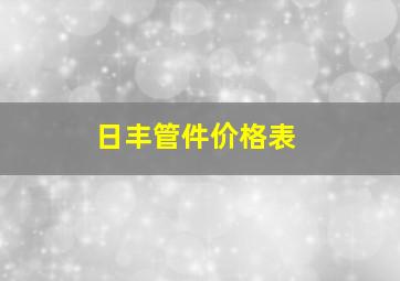 日丰管件价格表