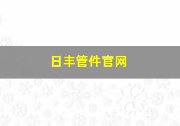 日丰管件官网