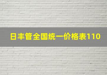 日丰管全国统一价格表110