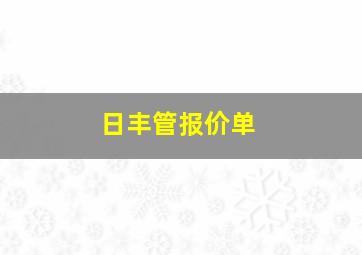 日丰管报价单