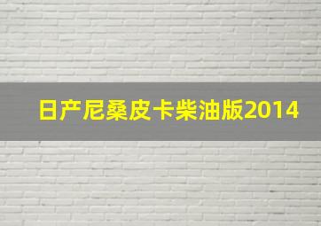 日产尼桑皮卡柴油版2014