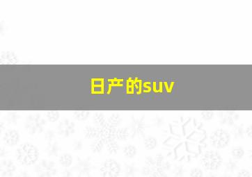 日产的suv