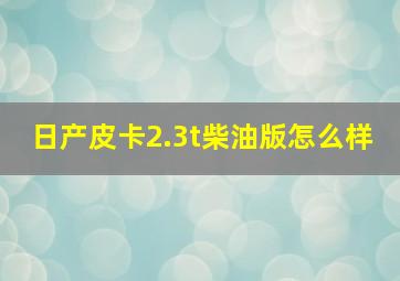 日产皮卡2.3t柴油版怎么样