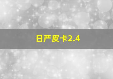 日产皮卡2.4