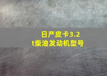 日产皮卡3.2t柴油发动机型号