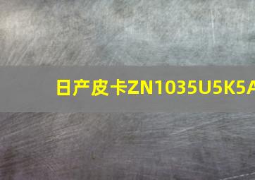 日产皮卡ZN1035U5K5A