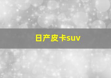 日产皮卡suv