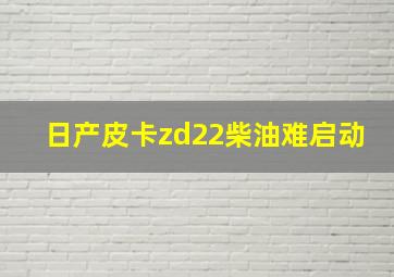 日产皮卡zd22柴油难启动