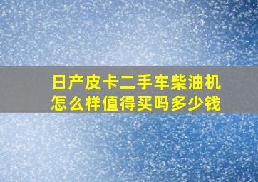 日产皮卡二手车柴油机怎么样值得买吗多少钱