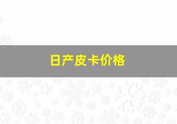 日产皮卡价格