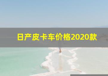 日产皮卡车价格2020款