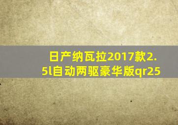 日产纳瓦拉2017款2.5l自动两驱豪华版qr25