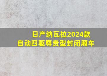 日产纳瓦拉2024款自动四驱尊贵型封闭厢车