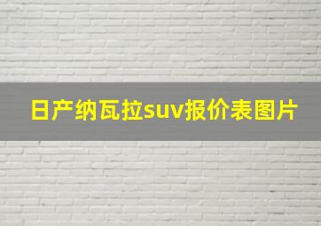 日产纳瓦拉suv报价表图片