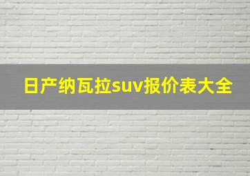 日产纳瓦拉suv报价表大全