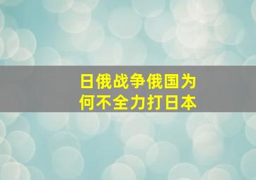 日俄战争俄国为何不全力打日本