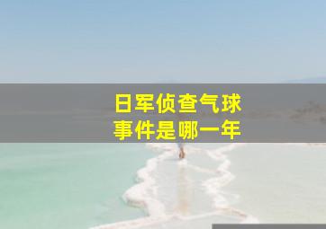 日军侦查气球事件是哪一年