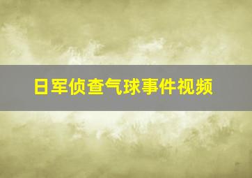 日军侦查气球事件视频