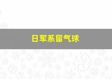 日军系留气球