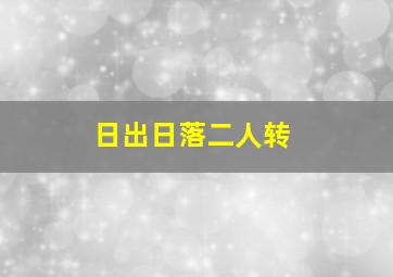 日出日落二人转