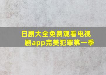 日剧大全免费观看电视剧app完美犯罪第一季