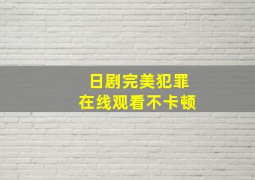 日剧完美犯罪在线观看不卡顿