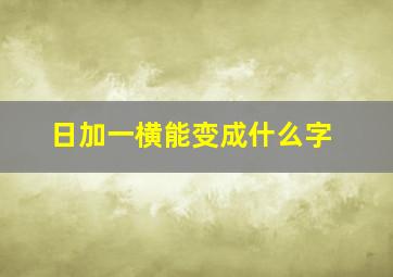 日加一横能变成什么字