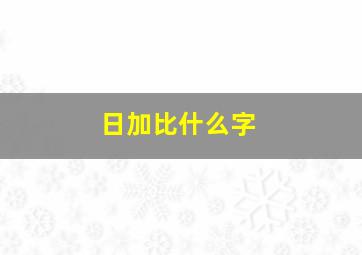 日加比什么字