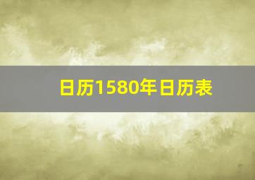 日历1580年日历表