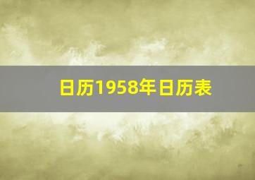 日历1958年日历表