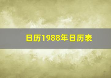 日历1988年日历表