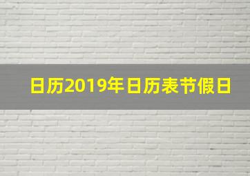 日历2019年日历表节假日