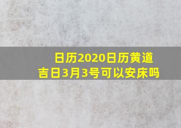 日历2020日历黄道吉日3月3号可以安床吗