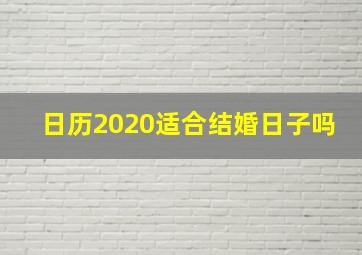 日历2020适合结婚日子吗