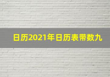 日历2021年日历表带数九