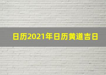 日历2021年日历黄道吉日