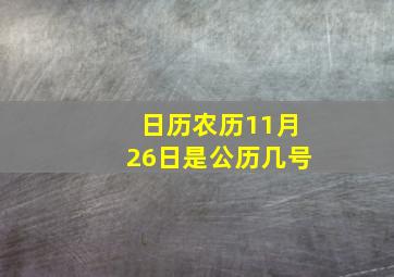 日历农历11月26日是公历几号