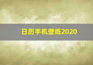 日历手机壁纸2020